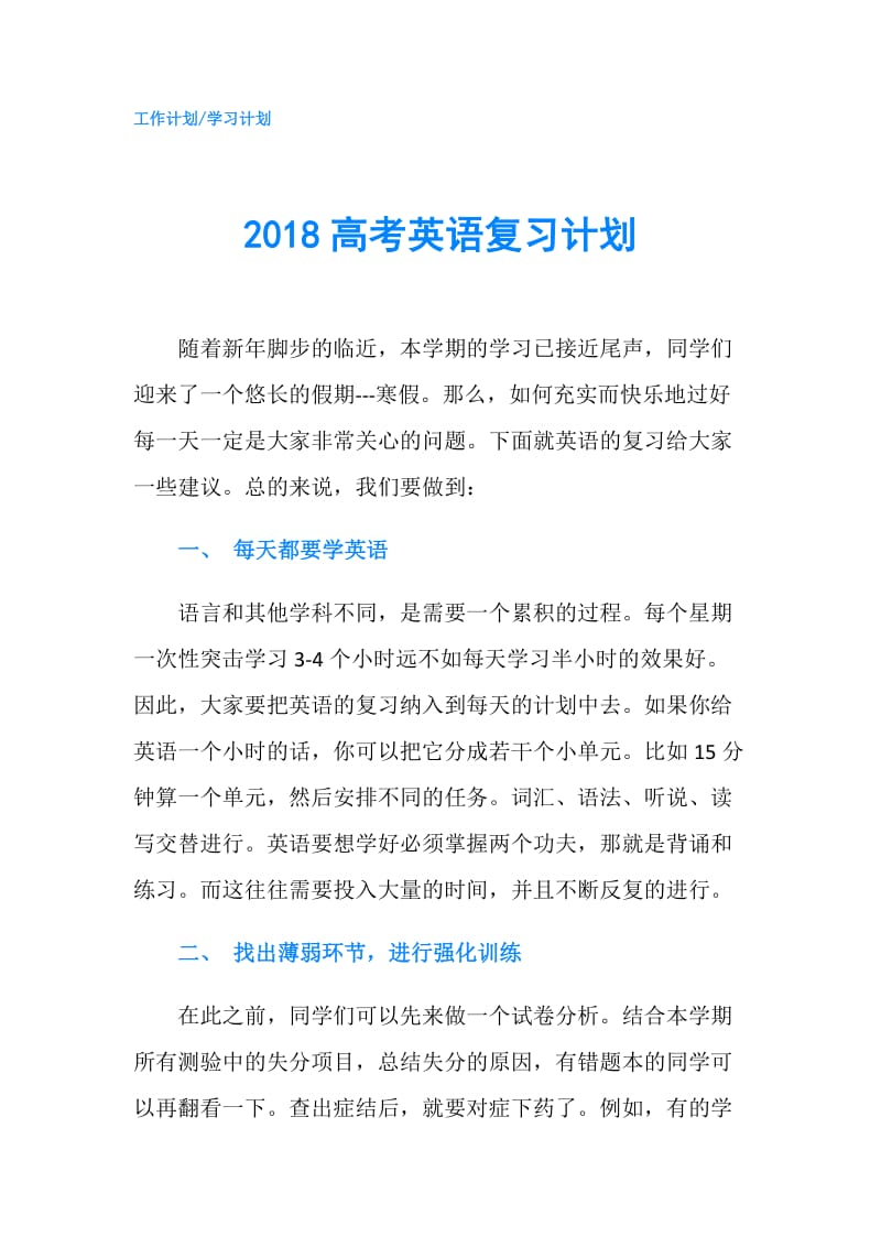 2018高考英语复习计划.doc_第1页