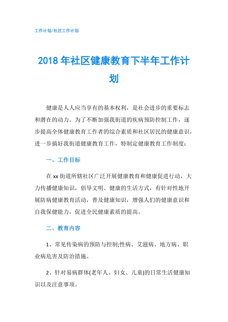 2018年社区健康教育下半年工作计划.doc_第1页