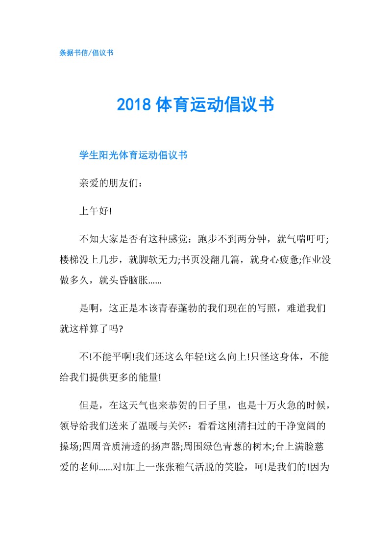 2018体育运动倡议书.doc_第1页