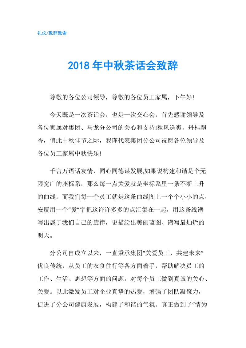 2018年中秋茶话会致辞.doc_第1页