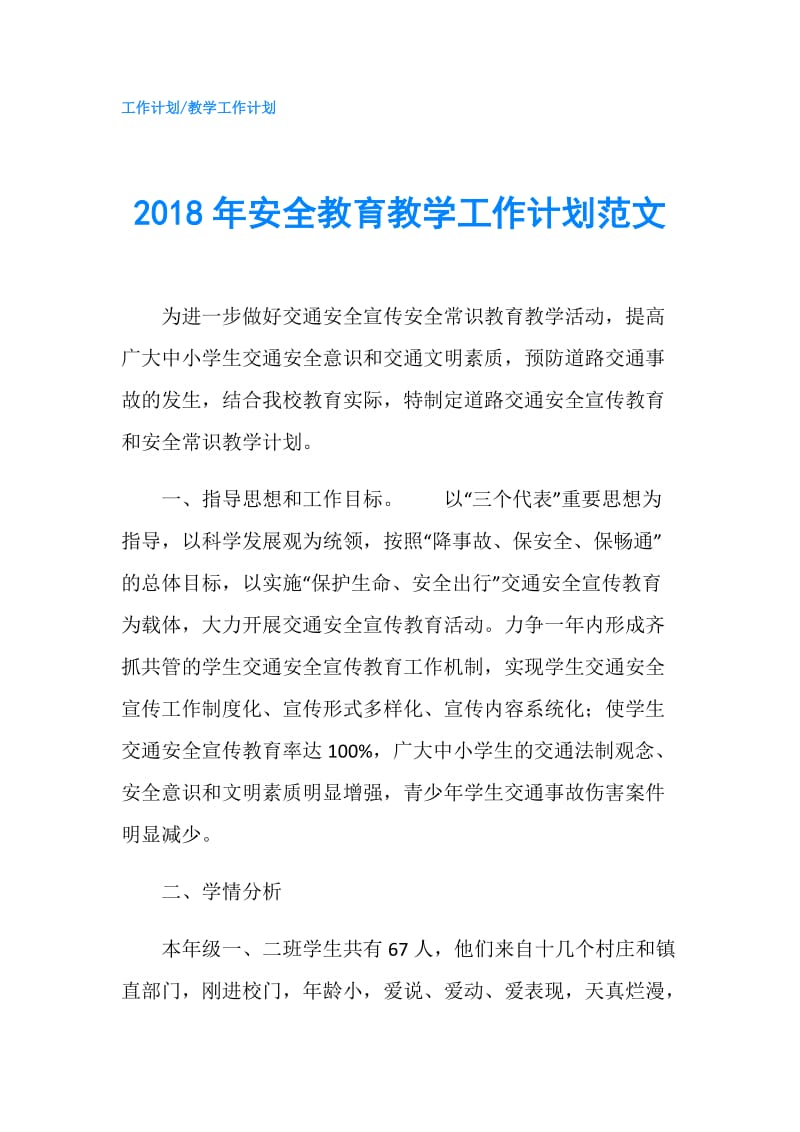 2018年安全教育教学工作计划范文.doc_第1页