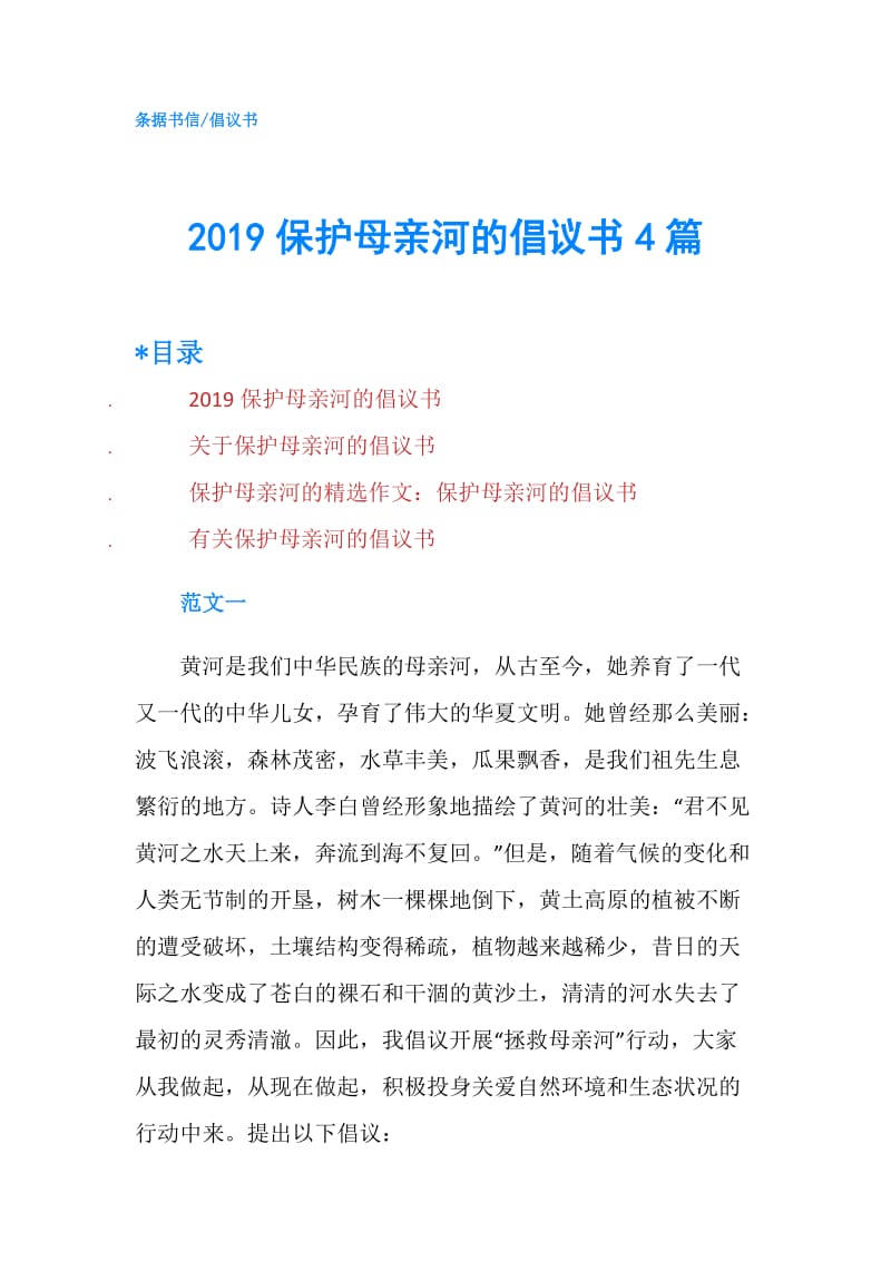 2019保护母亲河的倡议书4篇.doc_第1页