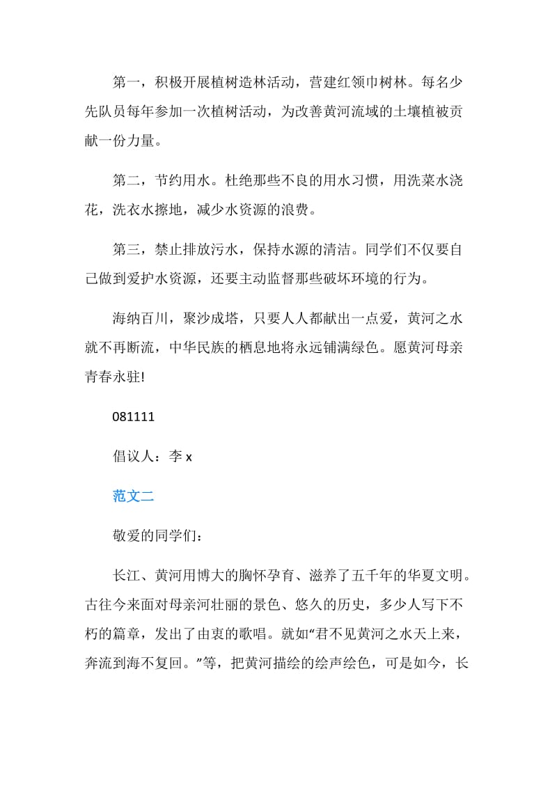 2019保护母亲河的倡议书4篇.doc_第2页