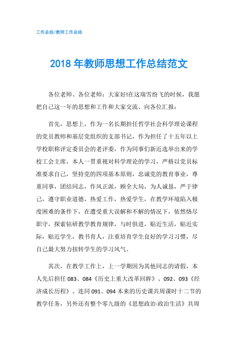 2018年教师思想工作总结范文.doc_第1页