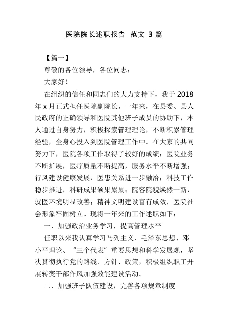 医院院长述职报告范文3篇_第1页