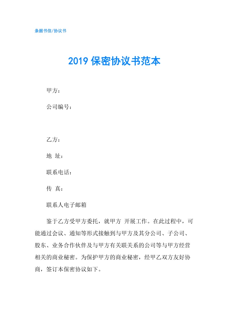 2019保密协议书范本.doc_第1页