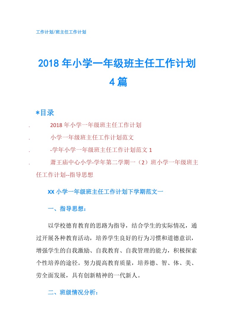 2018年小学一年级班主任工作计划4篇.doc_第1页