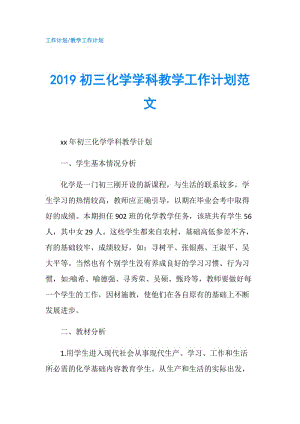 2019初三化學學科教學工作計劃范文.doc