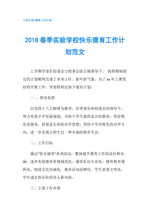 2018春季實(shí)驗(yàn)學(xué)?？鞓返掠ぷ饔?jì)劃范文.doc