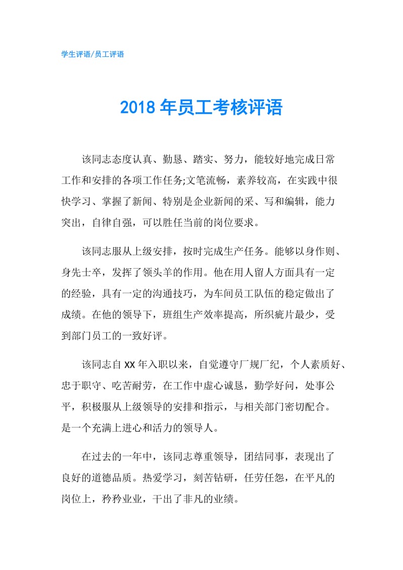 2018年员工考核评语.doc_第1页