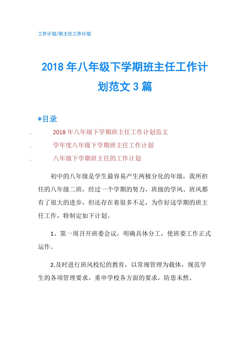 2018年八年级下学期班主任工作计划范文3篇.doc_第1页