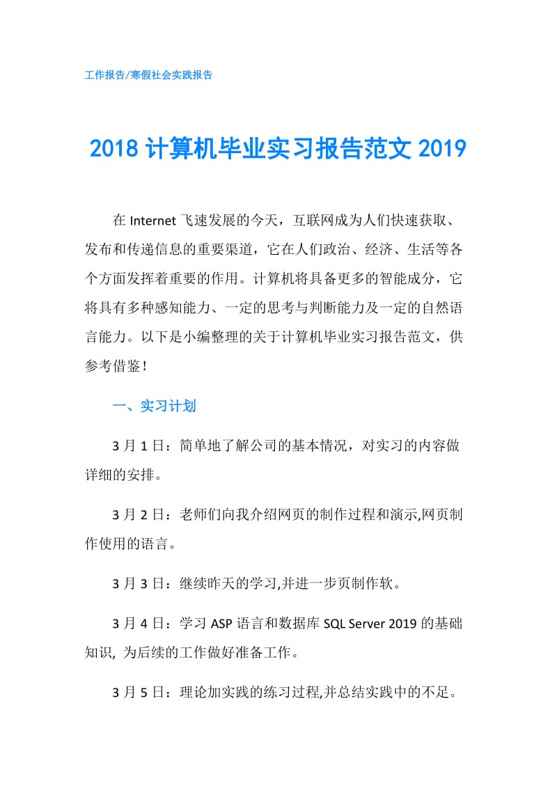 2018计算机毕业实习报告范文2019.doc_第1页