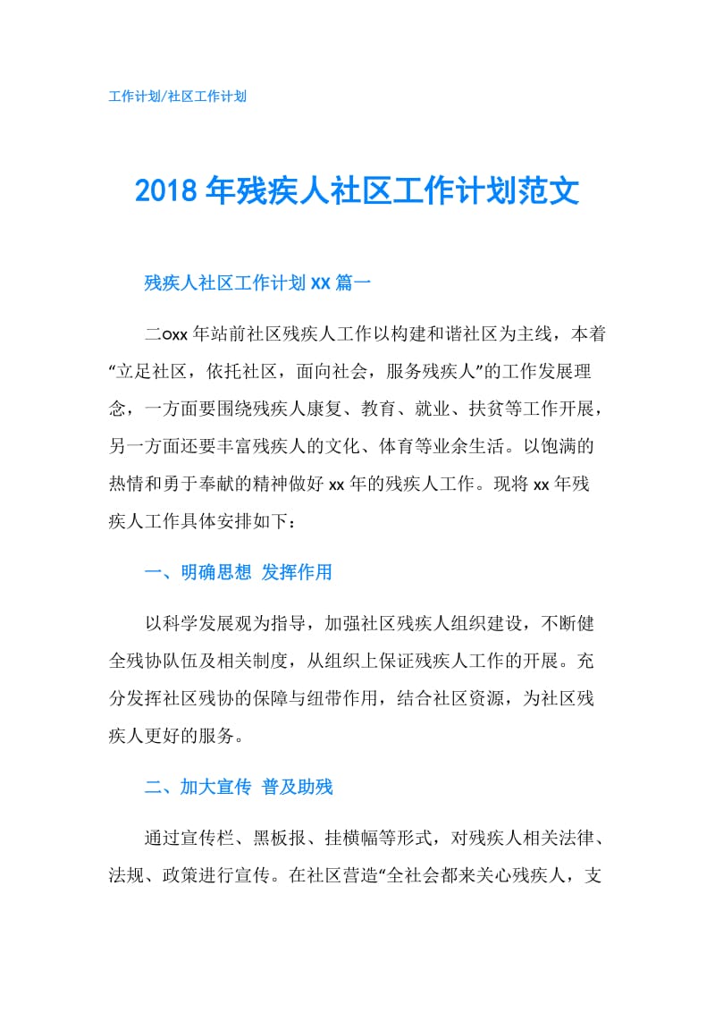 2018年残疾人社区工作计划范文.doc_第1页