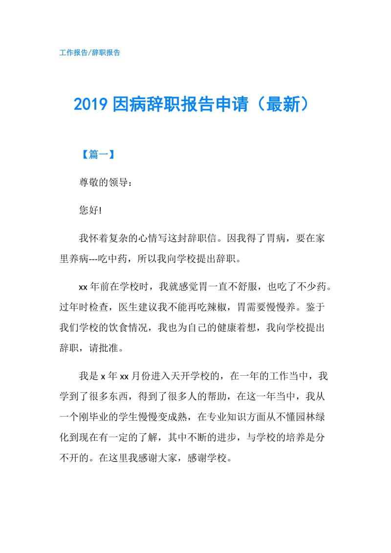 2019因病辞职报告申请（最新）.doc_第1页