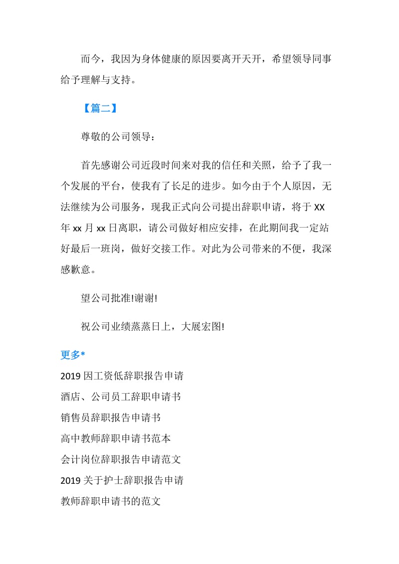 2019因病辞职报告申请（最新）.doc_第2页