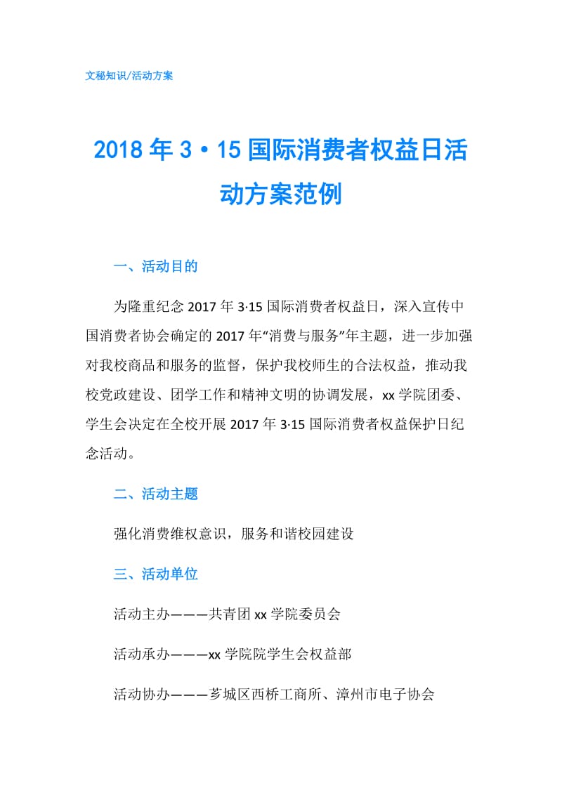 2018年3·15国际消费者权益日活动方案范例.doc_第1页