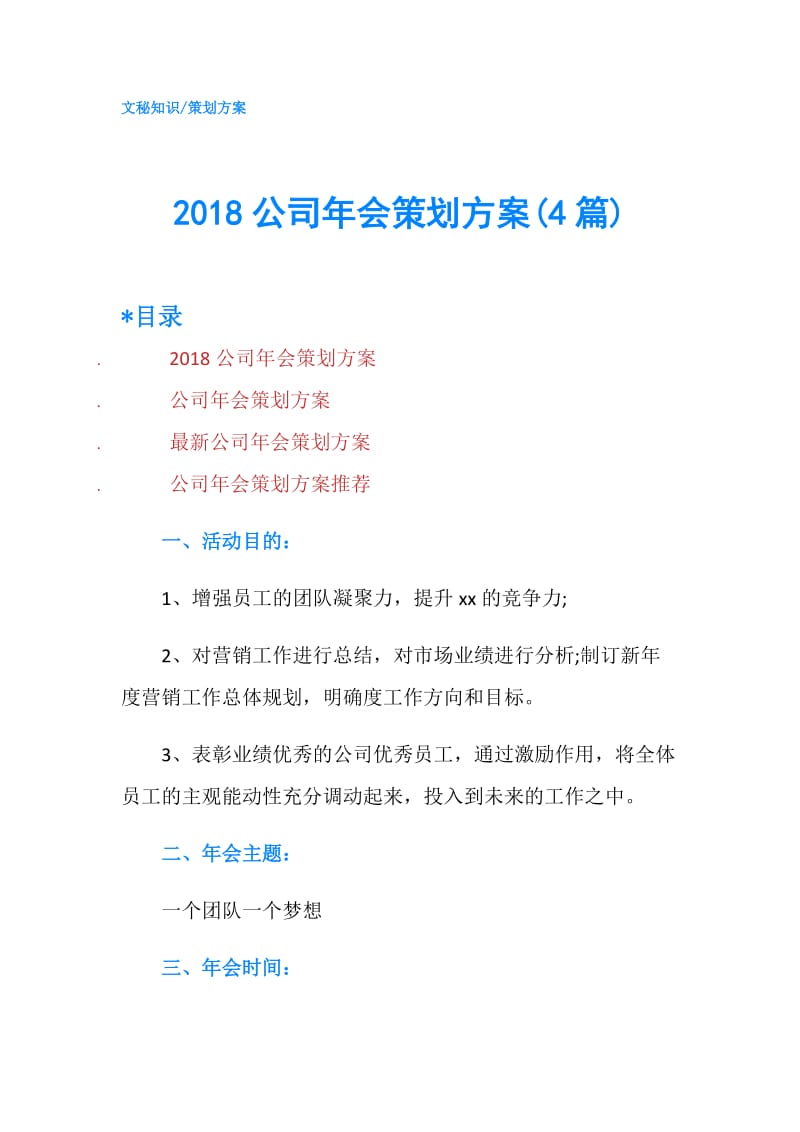 2018公司年会策划方案(4篇).doc_第1页