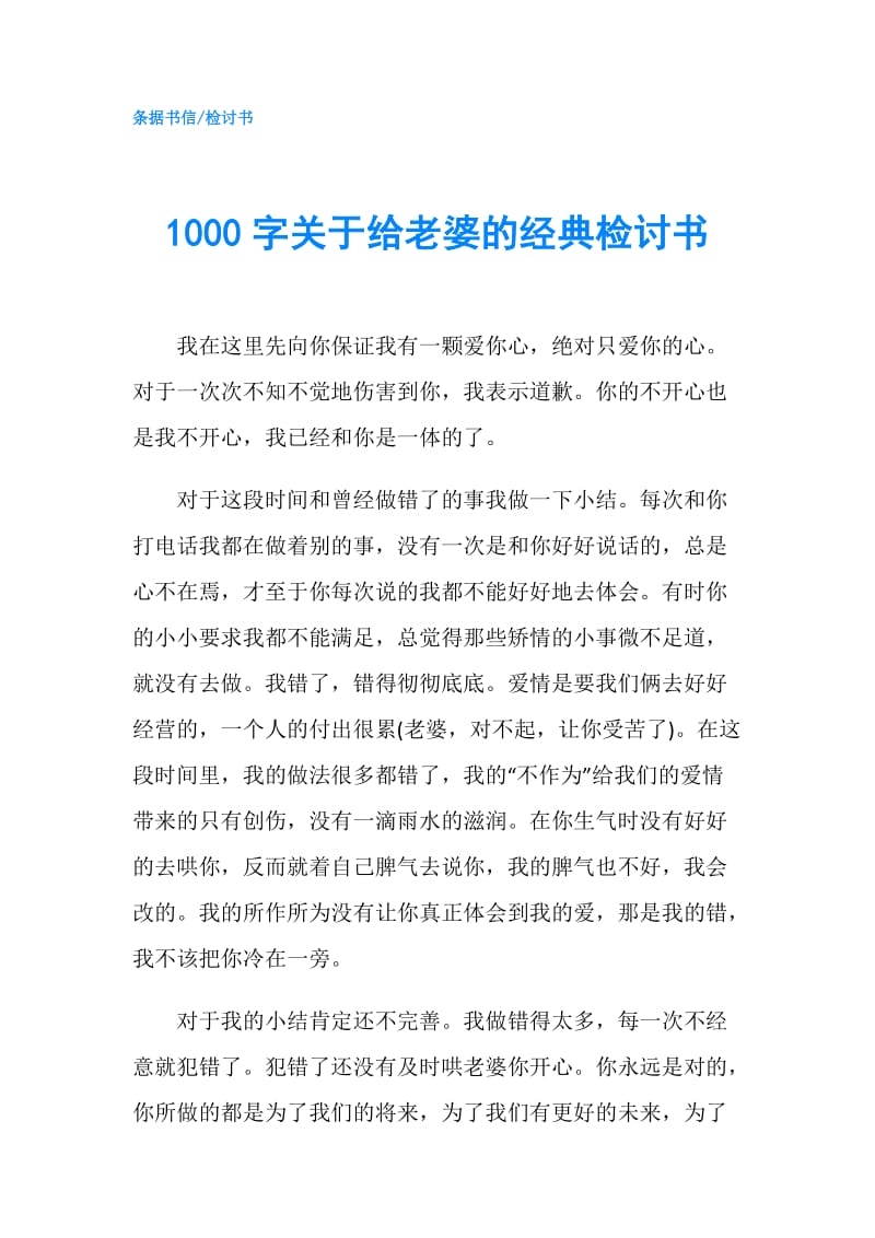 1000字关于给老婆的经典检讨书.doc_第1页