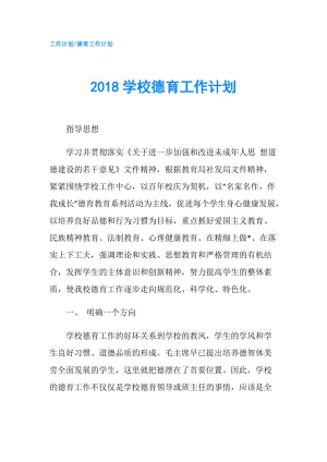 2018學(xué)校德育工作計(jì)劃.doc