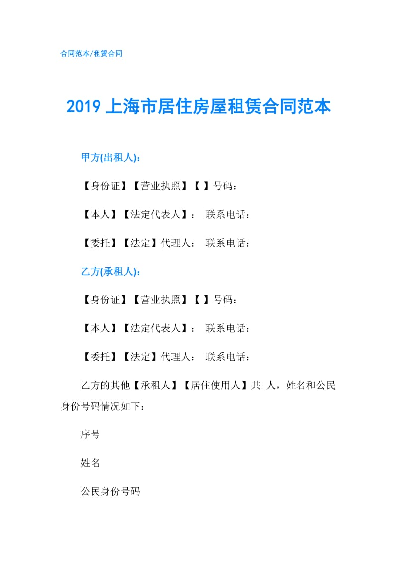 2019上海市居住房屋租赁合同范本.doc_第1页