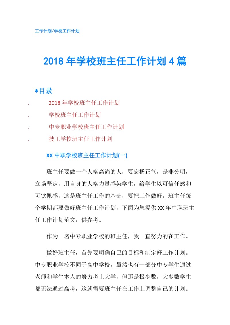 2018年学校班主任工作计划4篇.doc_第1页