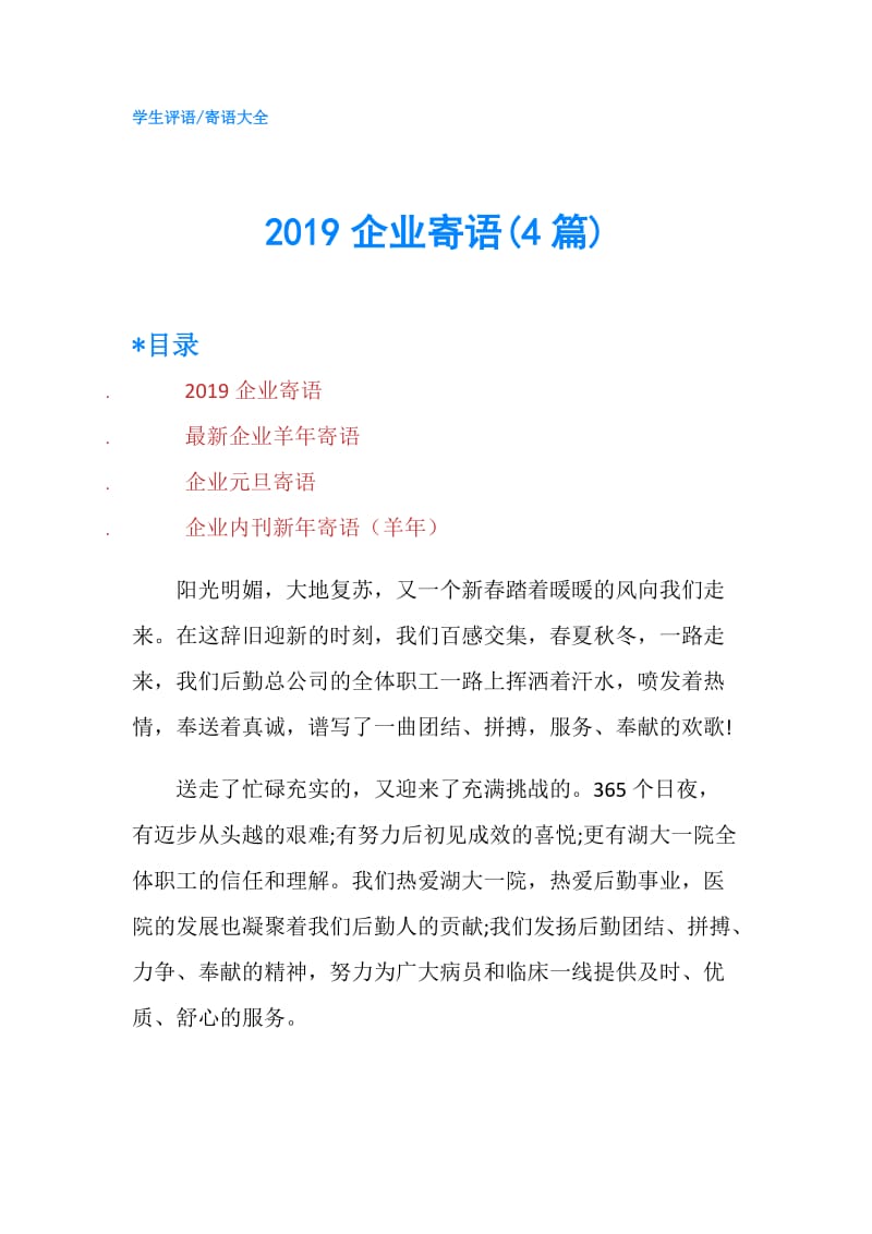 2019企业寄语(4篇).doc_第1页