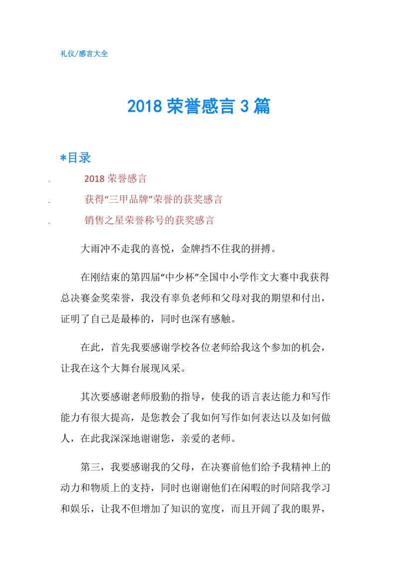 2018荣誉感言3篇.doc_第1页