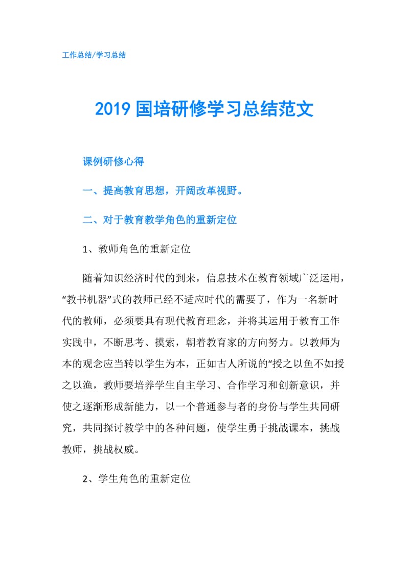 2019国培研修学习总结范文.doc_第1页