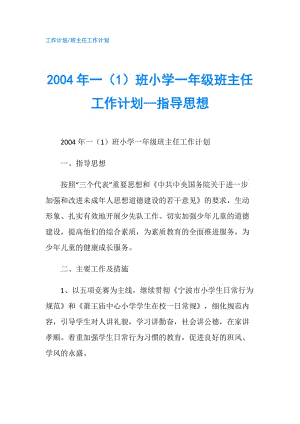 2004年一（1）班小學(xué)一年級(jí)班主任工作計(jì)劃--指導(dǎo)思想.doc