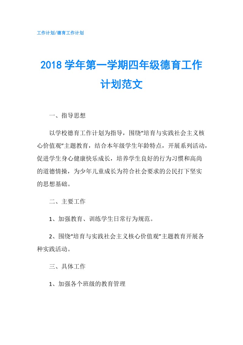 2018学年第一学期四年级德育工作计划范文.doc_第1页