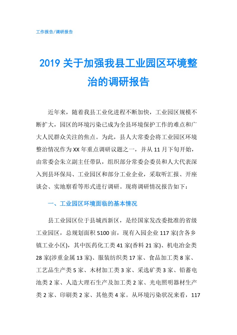 2019关于加强我县工业园区环境整治的调研报告.doc_第1页