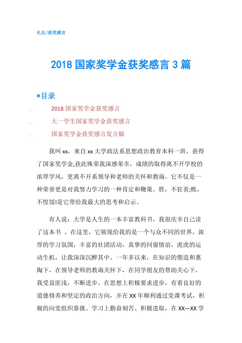 2018国家奖学金获奖感言3篇.doc_第1页