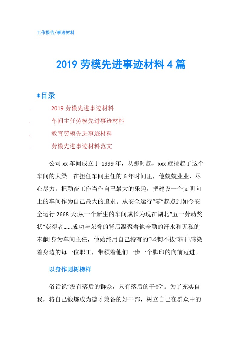 2019劳模先进事迹材料4篇.doc_第1页