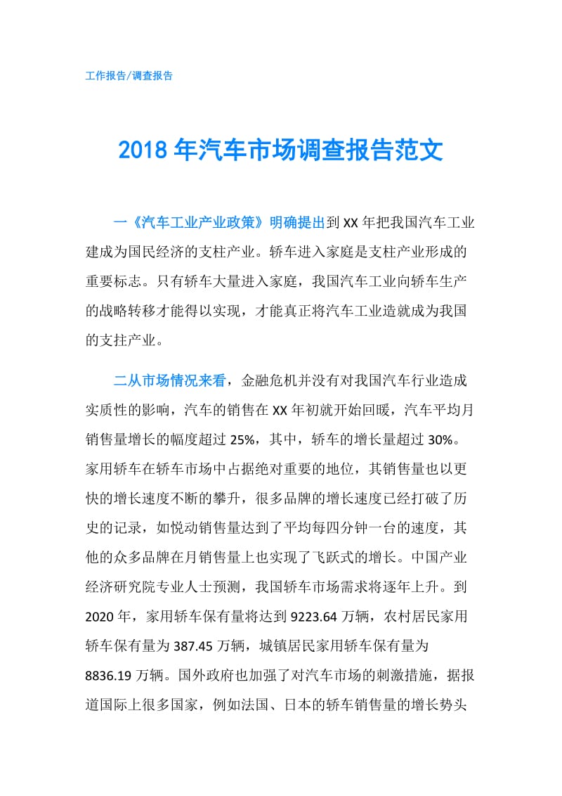 2018年汽车市场调查报告范文.doc_第1页