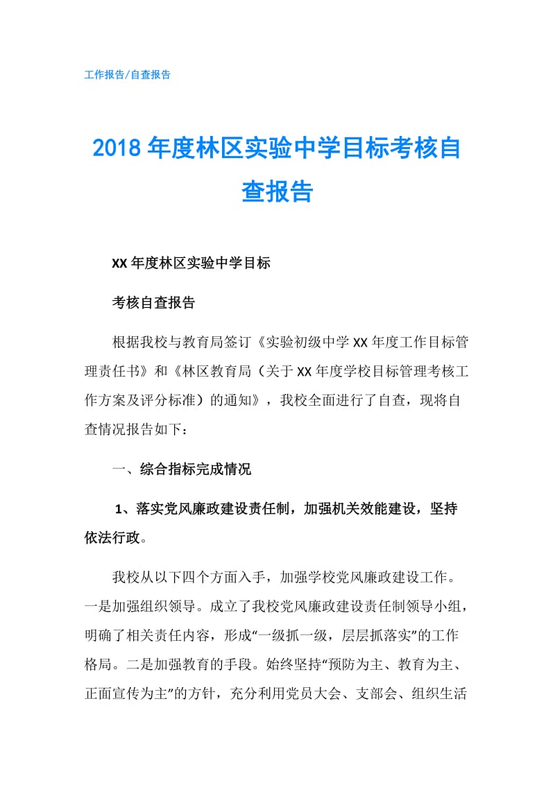 2018年度林区实验中学目标考核自查报告.doc_第1页