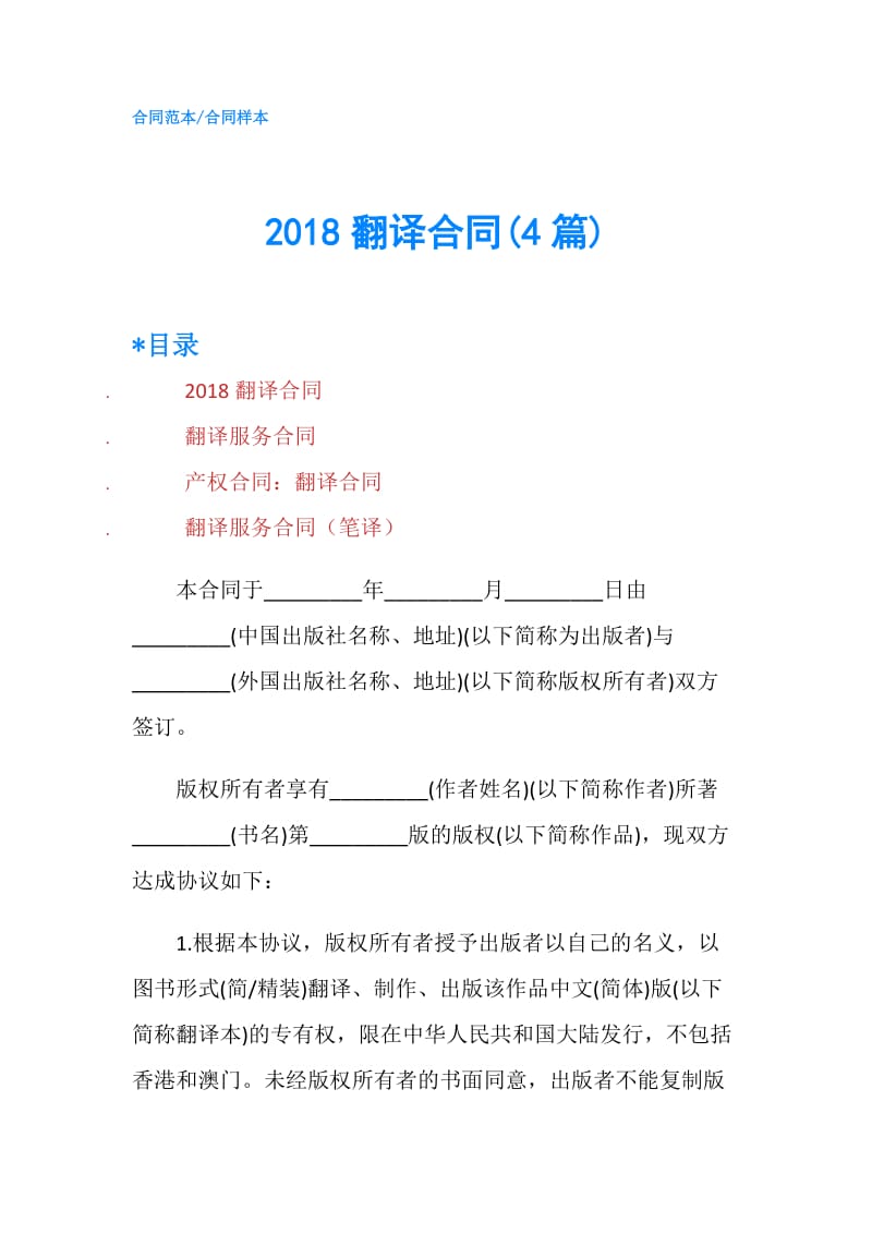 2018翻译合同(4篇).doc_第1页