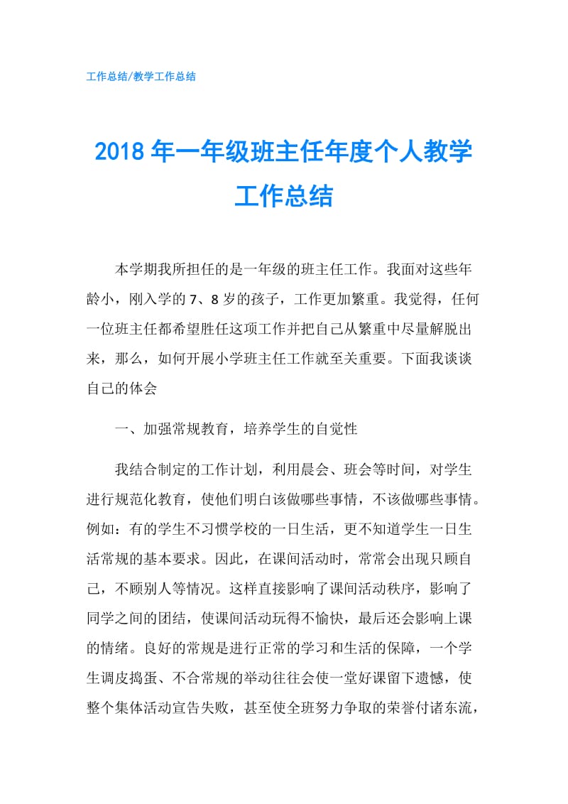 2018年一年级班主任年度个人教学工作总结.doc_第1页