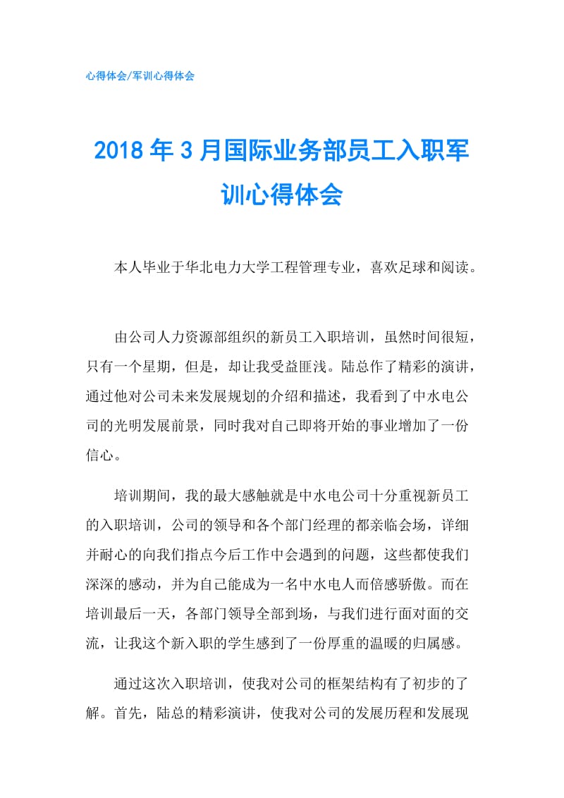 2018年3月国际业务部员工入职军训心得体会.doc_第1页