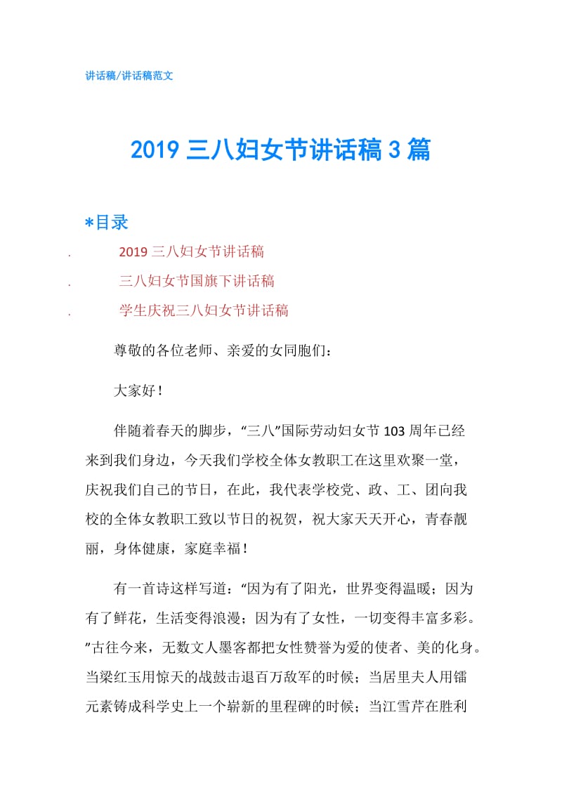 2019三八妇女节讲话稿3篇.doc_第1页