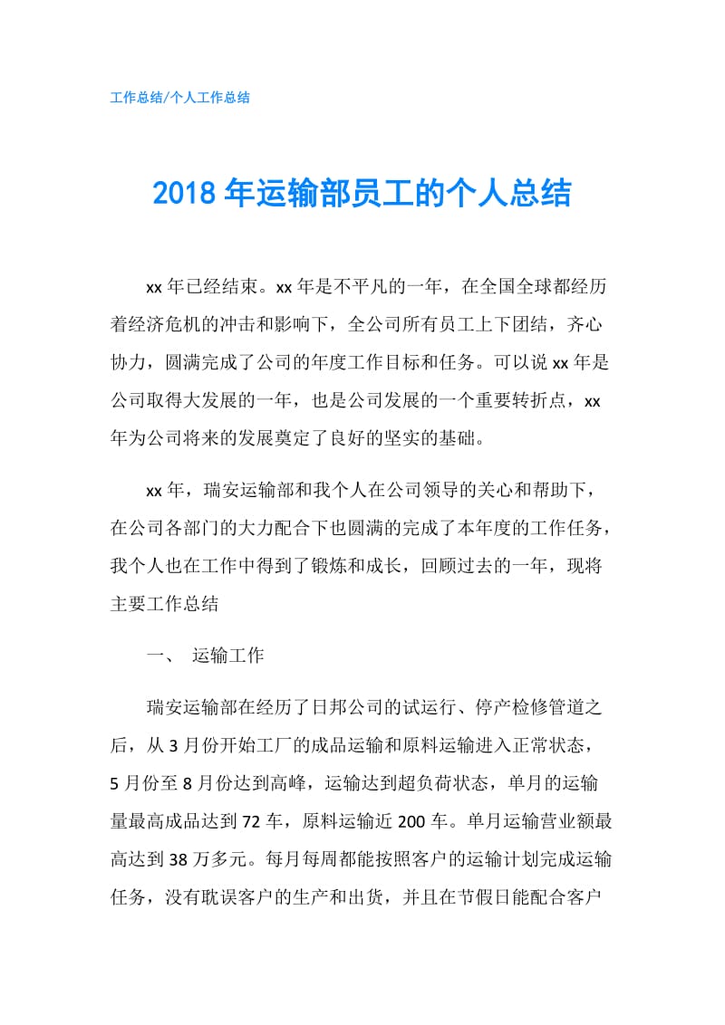 2018年运输部员工的个人总结.doc_第1页