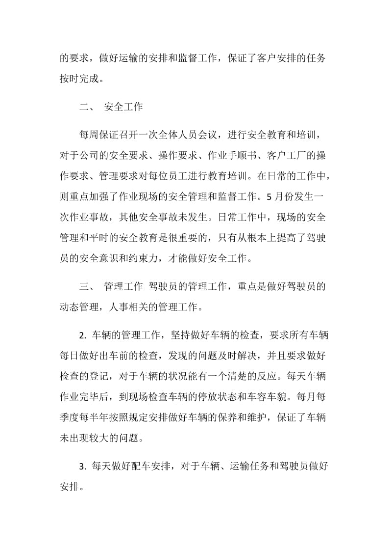 2018年运输部员工的个人总结.doc_第2页