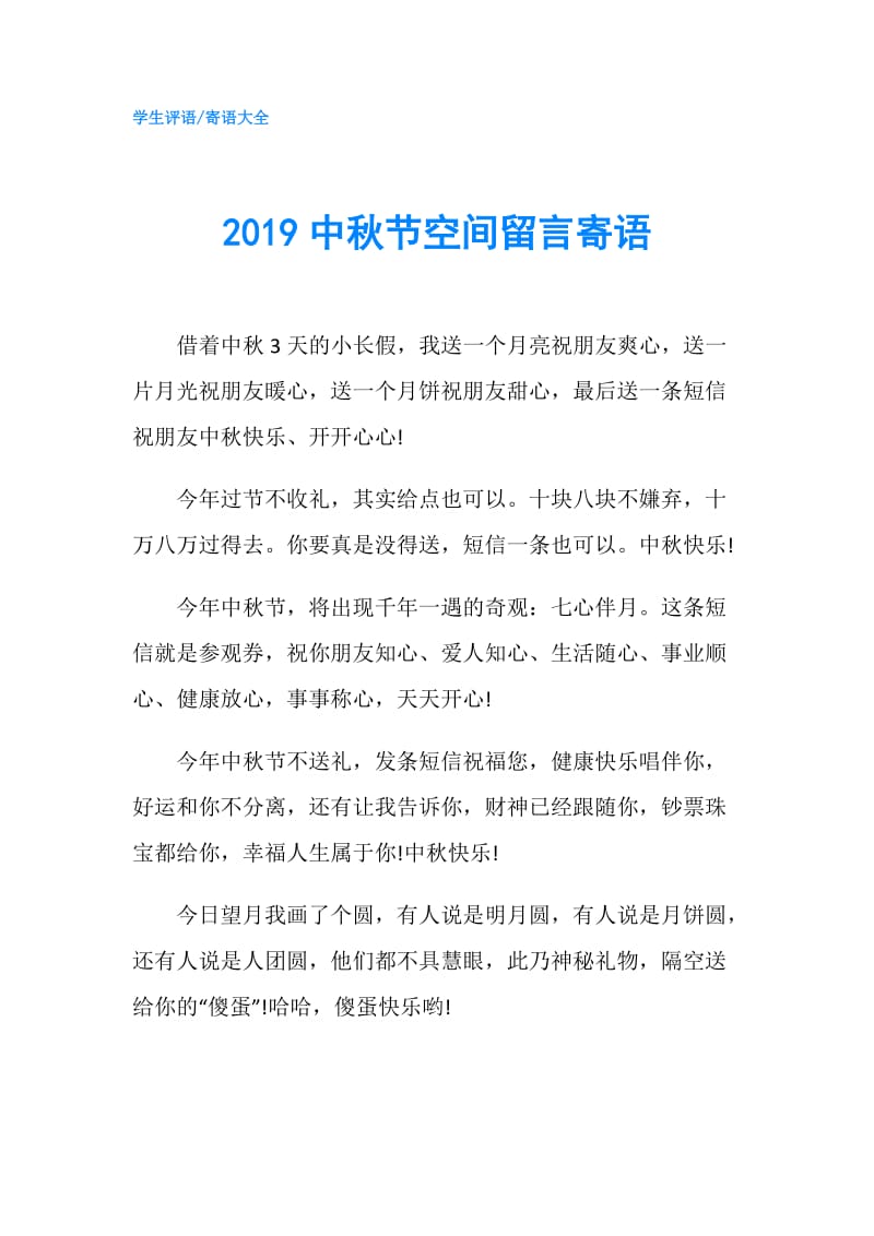 2019中秋节空间留言寄语.doc_第1页