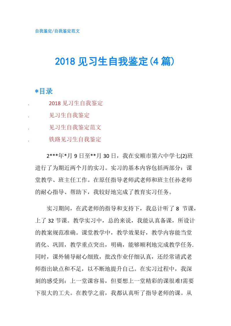 2018见习生自我鉴定(4篇).doc_第1页