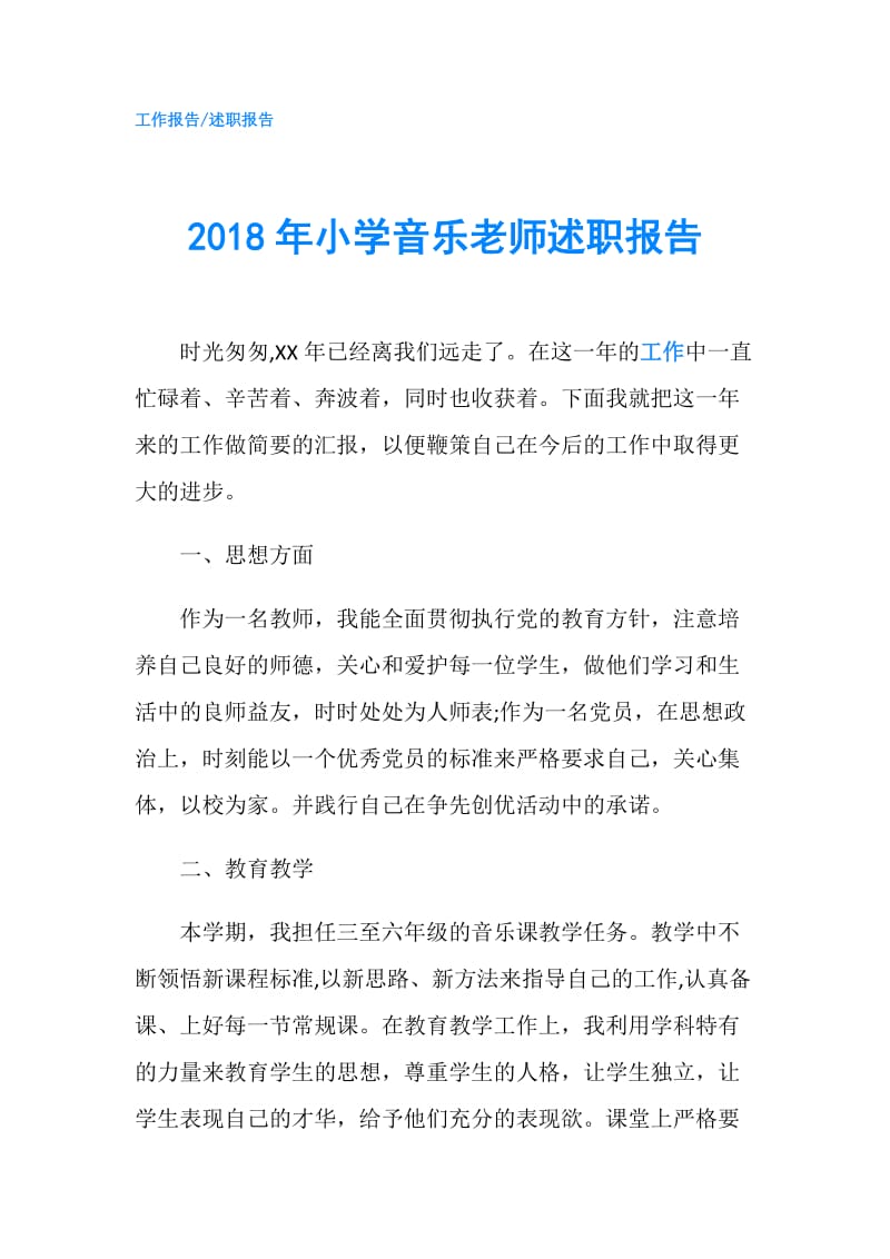 2018年小学音乐老师述职报告.doc_第1页