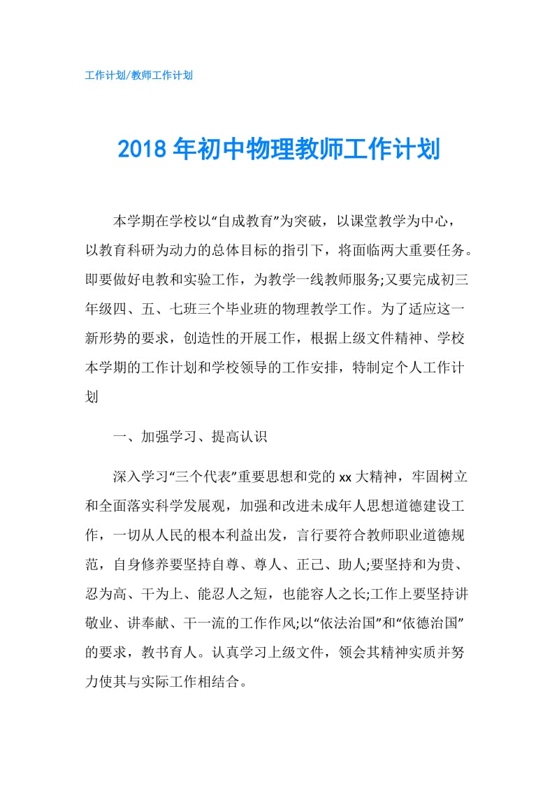 2018年初中物理教师工作计划.doc_第1页