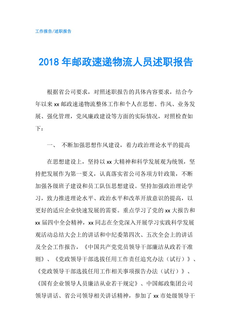 2018年邮政速递物流人员述职报告.doc_第1页