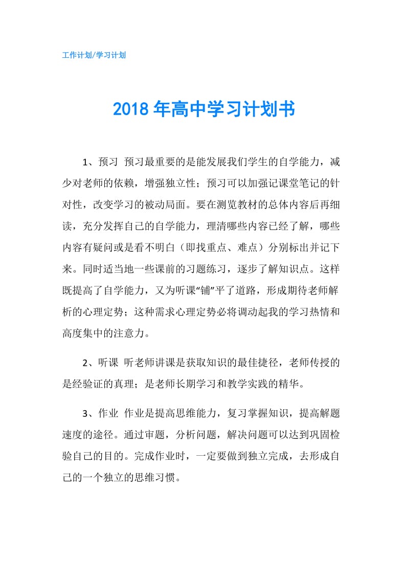 2018年高中学习计划书.doc_第1页