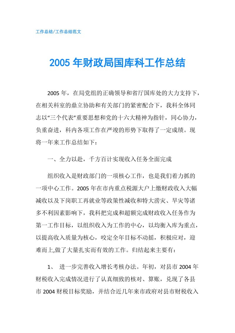 2005年财政局国库科工作总结.doc_第1页