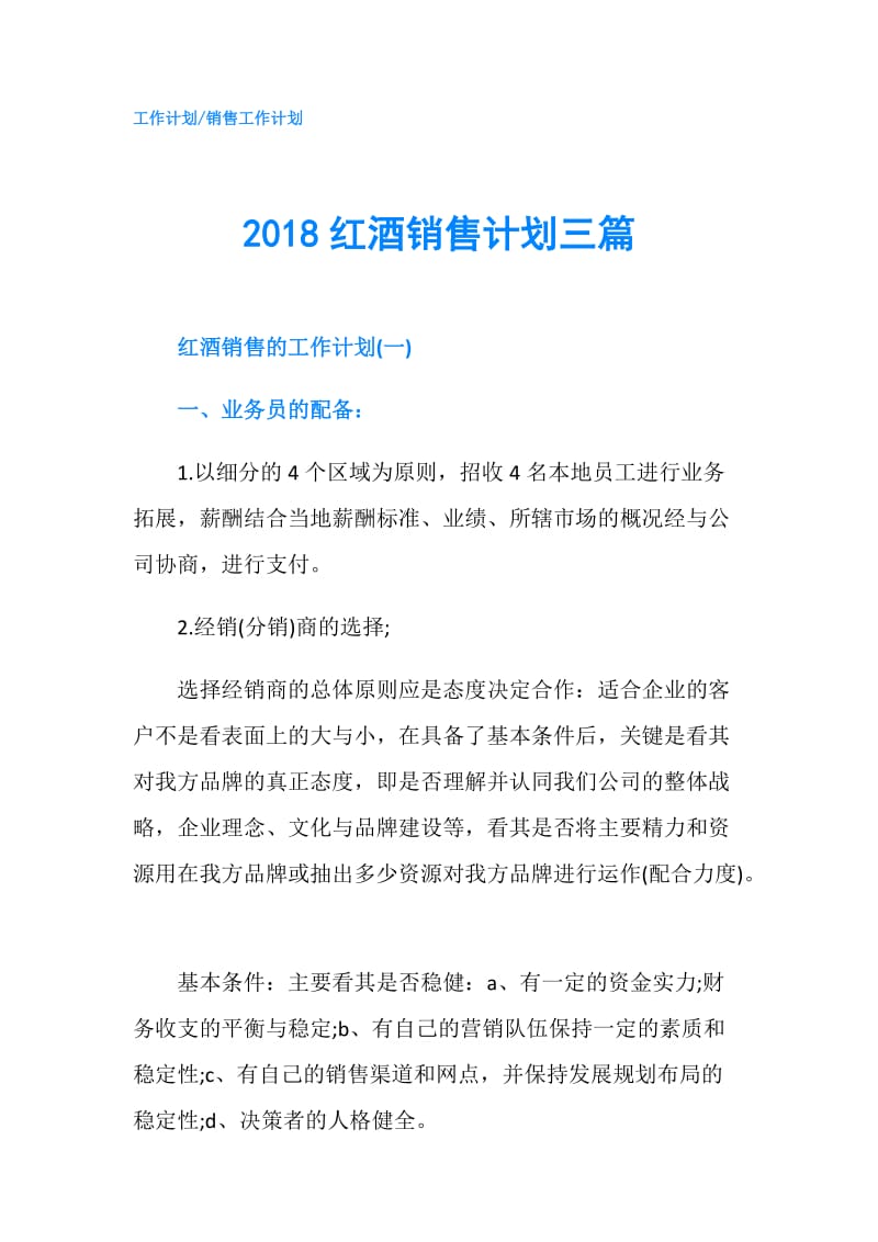 2018红酒销售计划三篇.doc_第1页