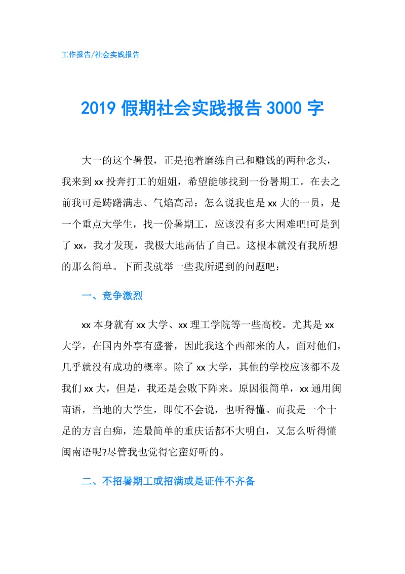 2019假期社会实践报告3000字.doc_第1页